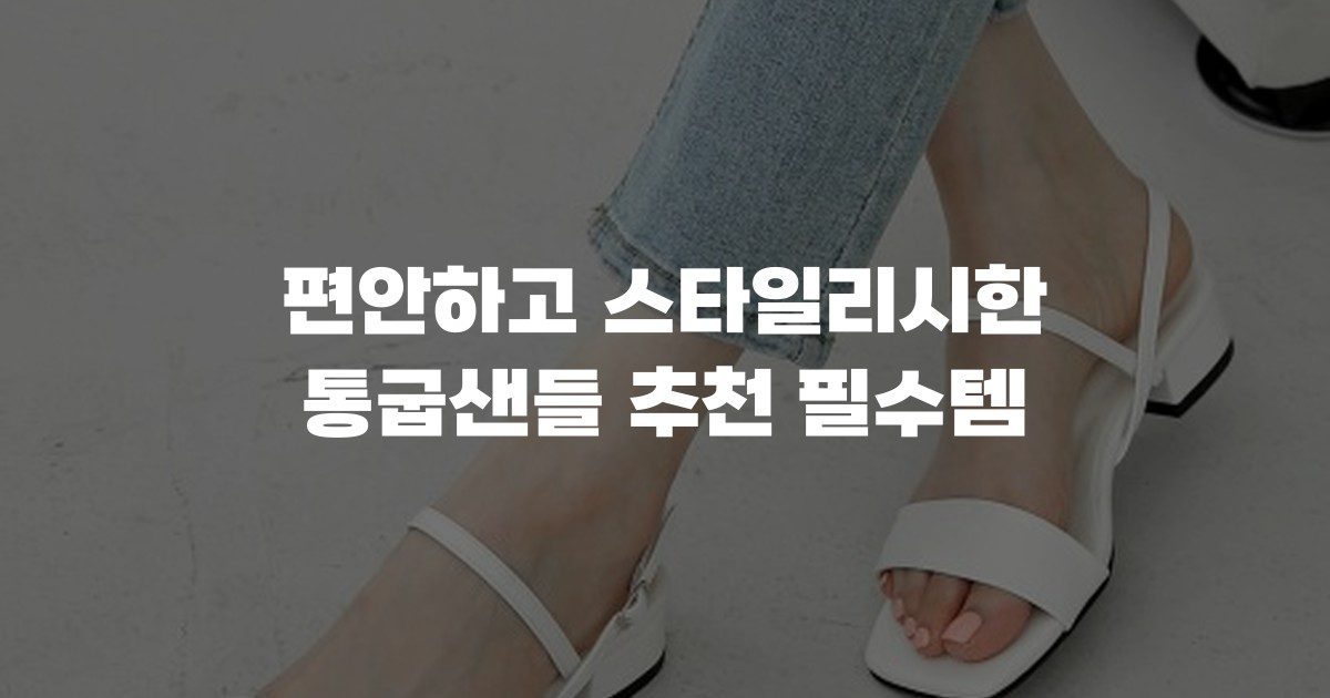 편안하고 스타일리시한 통굽샌들 추천 필수템