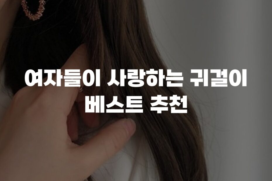 여자들이 사랑하는 귀걸이 베스트 추천