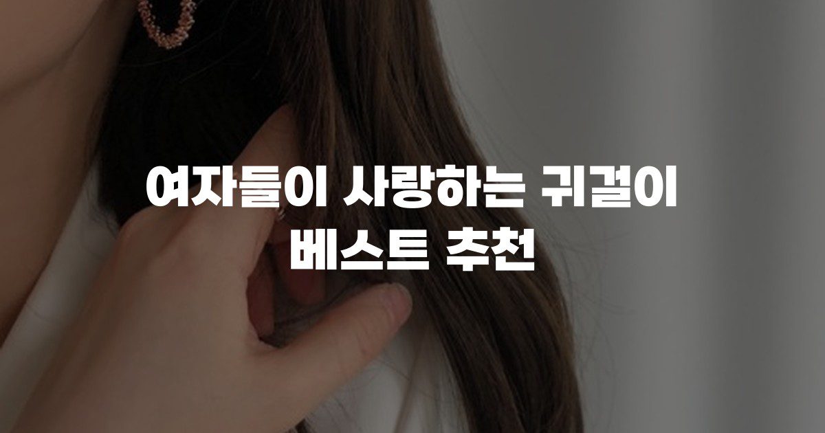 여자들이 사랑하는 귀걸이 베스트 추천