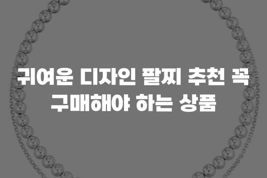 귀여운 디자인 팔찌 추천 꼭 구매해야 하는 상품