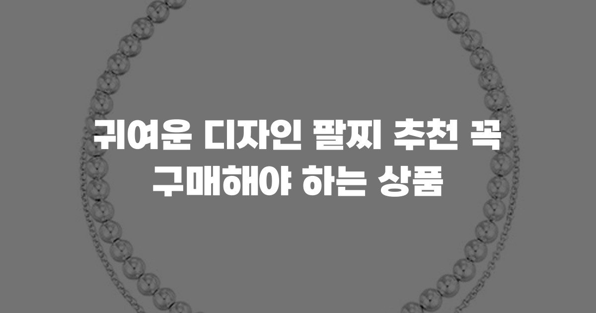 귀여운 디자인 팔찌 추천 꼭 구매해야 하는 상품
