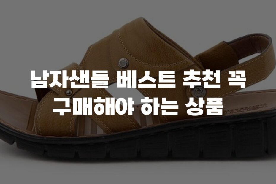 남자샌들 베스트 추천 꼭 구매해야 하는 상품