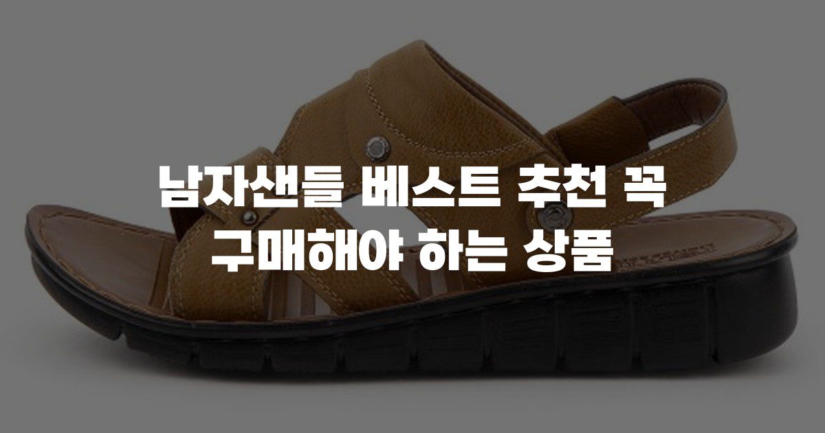 남자샌들 베스트 추천 꼭 구매해야 하는 상품