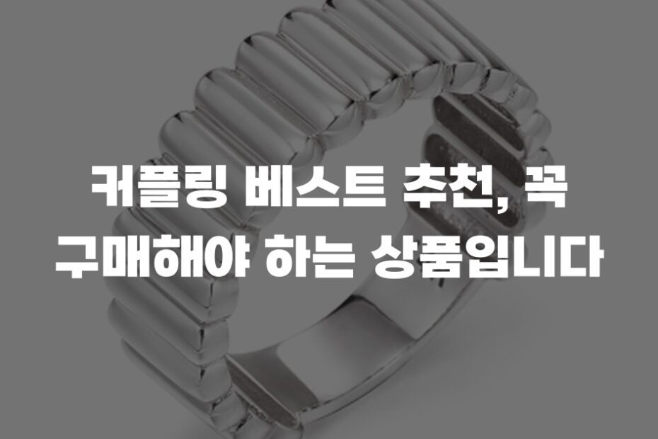 커플링 베스트 추천, 꼭 구매해야 하는 상품입니다