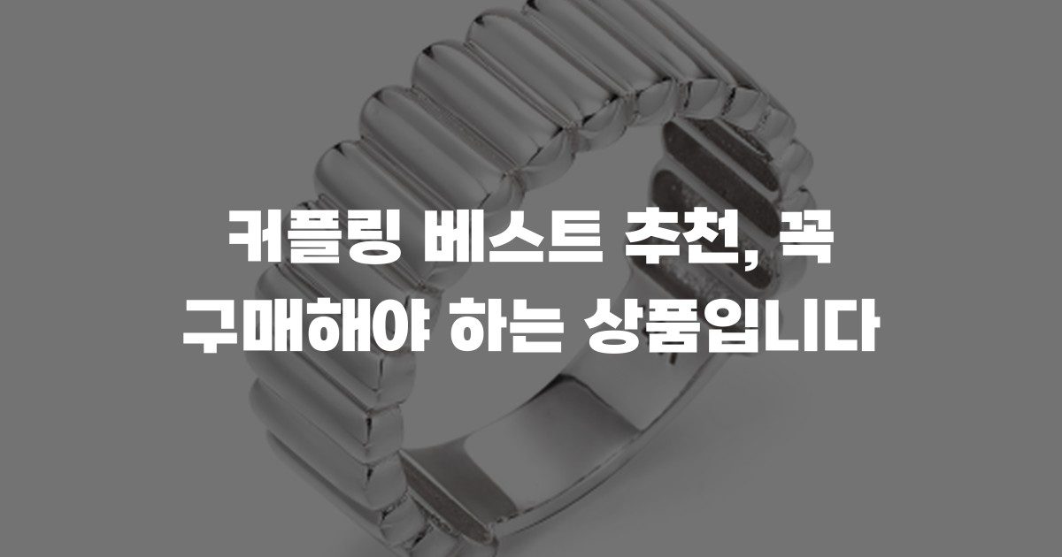 커플링 베스트 추천, 꼭 구매해야 하는 상품입니다