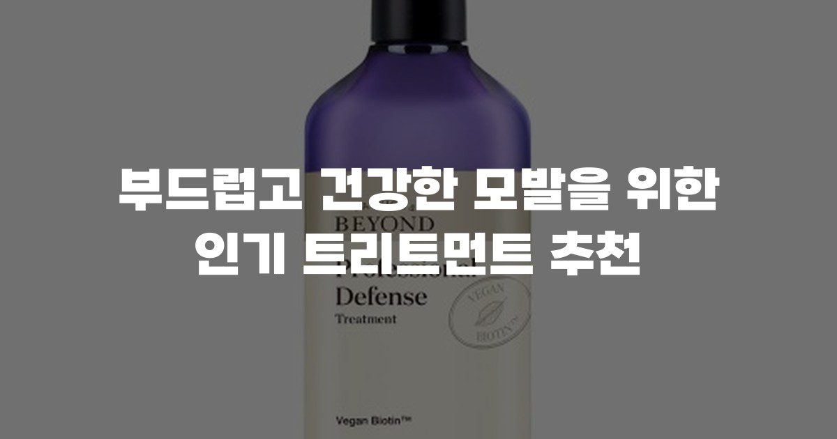 부드럽고 건강한 모발을 위한 인기 트리트먼트 추천
