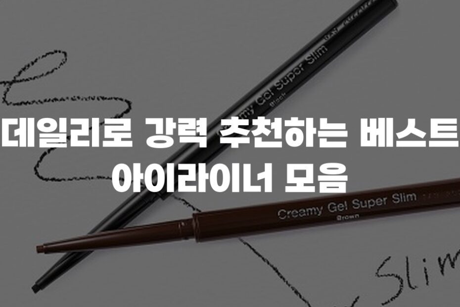 데일리로 강력 추천하는 베스트 아이라이너 모음