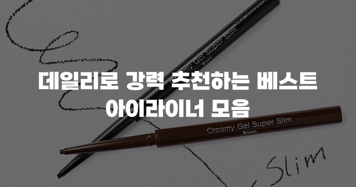 데일리로 강력 추천하는 베스트 아이라이너 모음