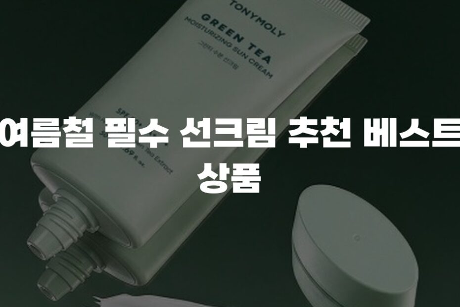 여름철 필수 선크림 추천 베스트 상품