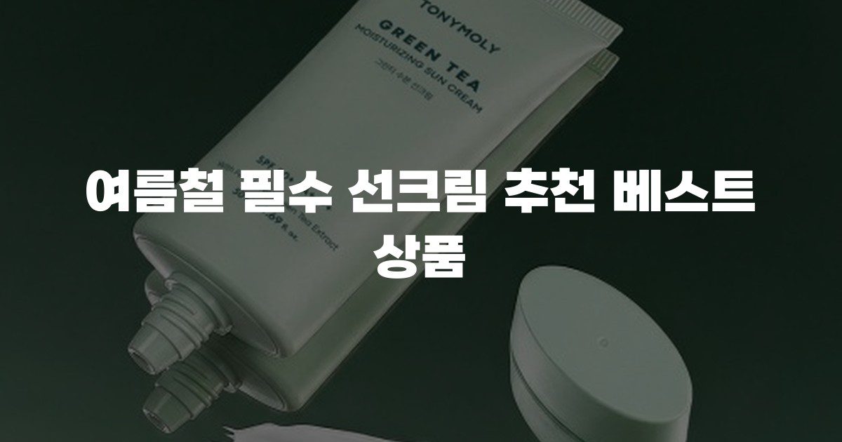 여름철 필수 선크림 추천 베스트 상품