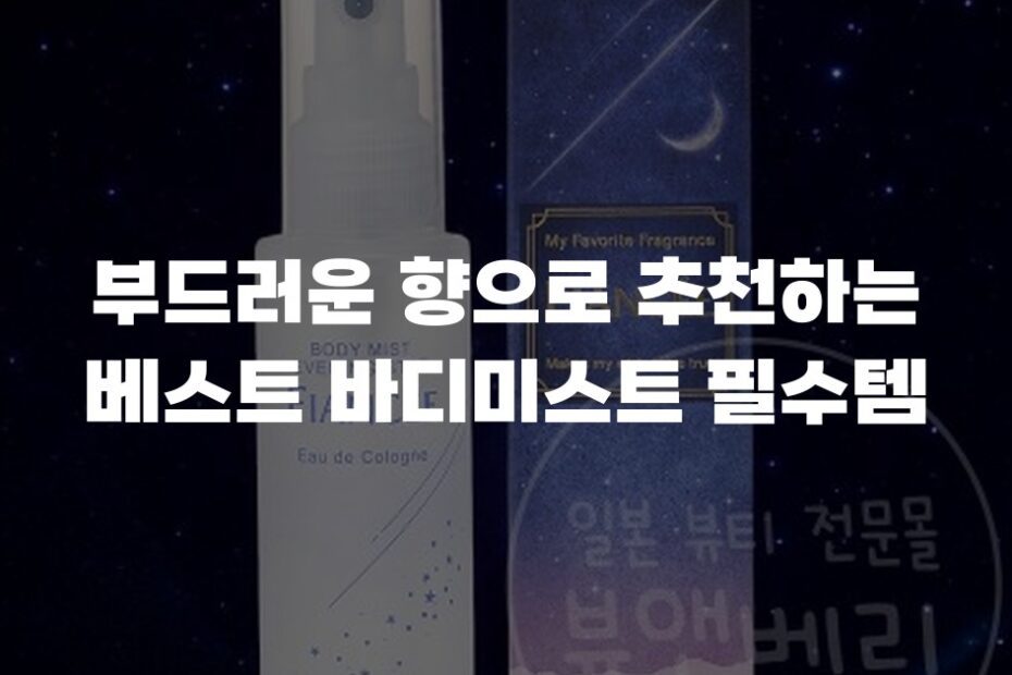 부드러운 향으로 추천하는 베스트 바디미스트 필수템