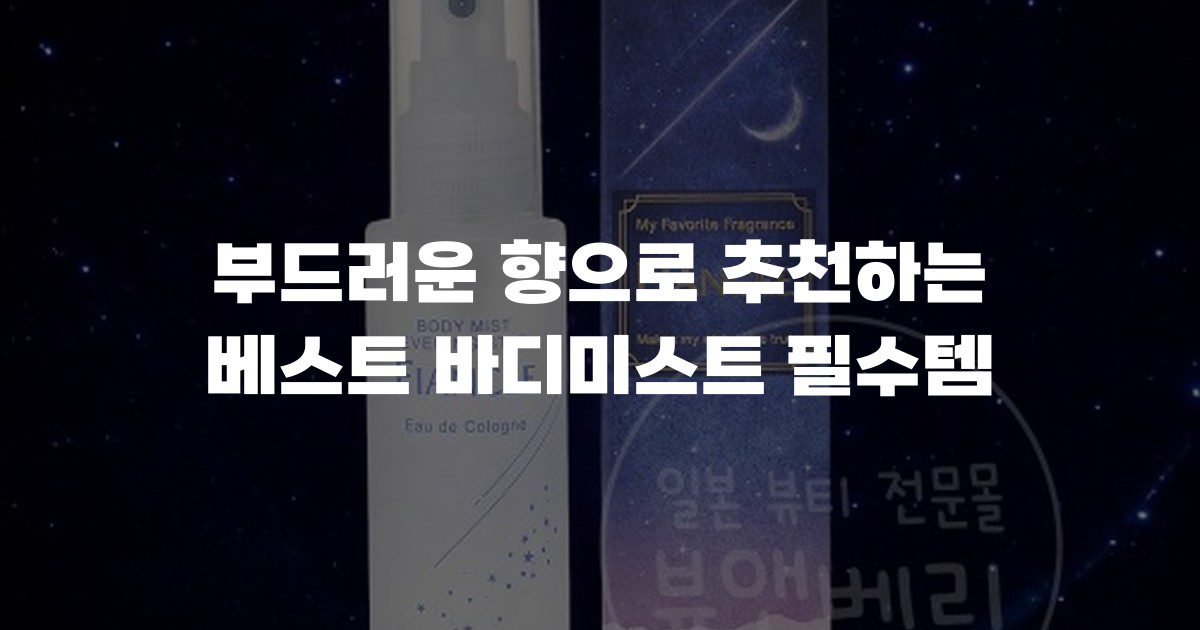 부드러운 향으로 추천하는 베스트 바디미스트 필수템