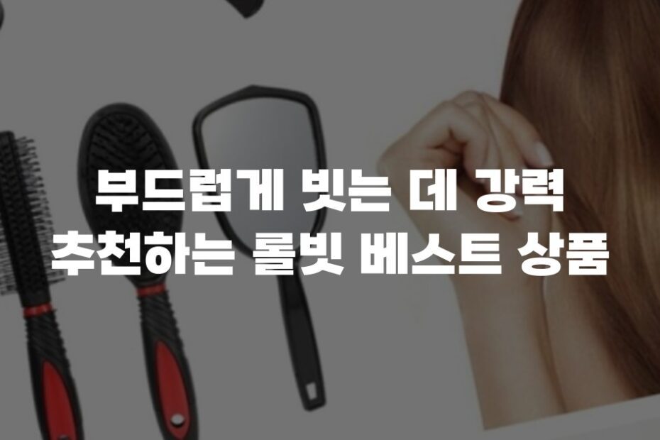 부드럽게 빗는 데 강력 추천하는 롤빗 베스트 상품