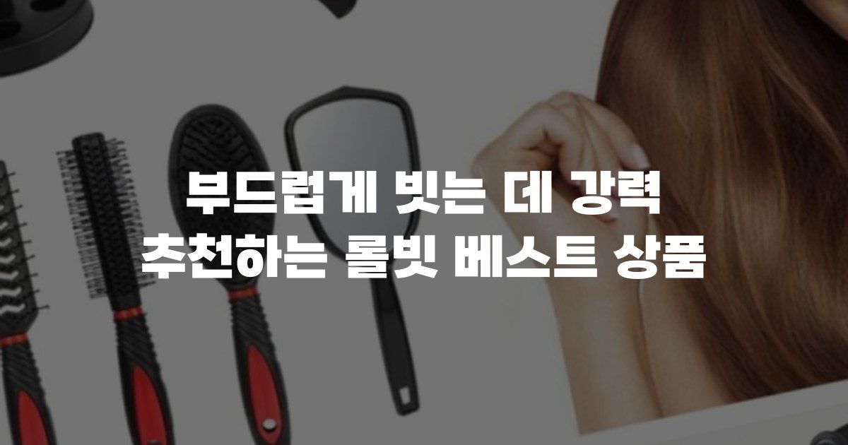 부드럽게 빗는 데 강력 추천하는 롤빗 베스트 상품