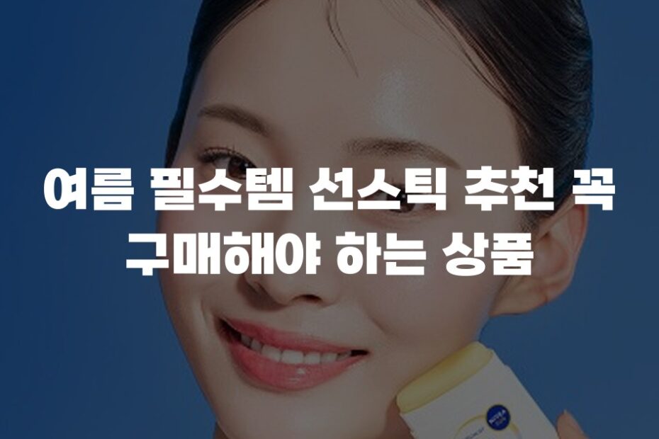 여름 필수템 선스틱 추천 꼭 구매해야 하는 상품