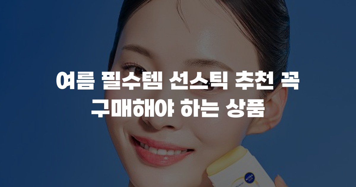 여름 필수템 선스틱 추천 꼭 구매해야 하는 상품