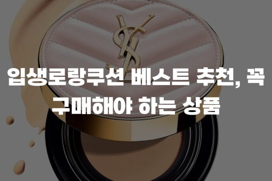 입생로랑쿠션 베스트 추천, 꼭 구매해야 하는 상품