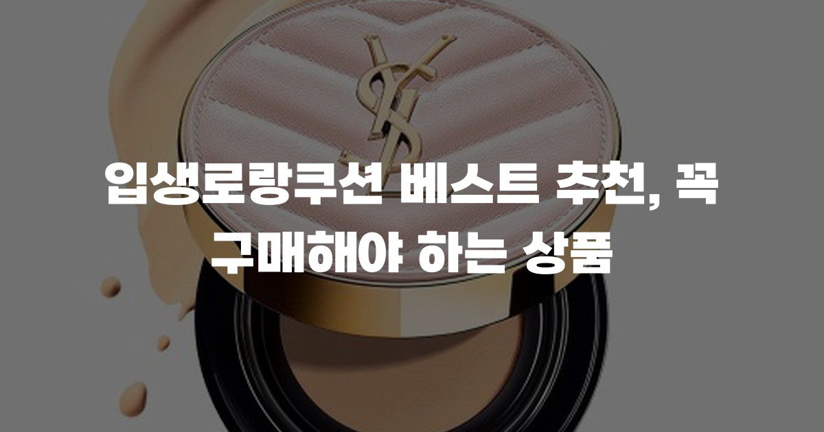 입생로랑쿠션 베스트 추천, 꼭 구매해야 하는 상품