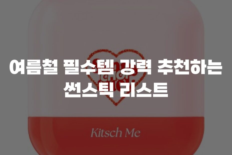여름철 필수템 강력 추천하는 썬스틱 리스트