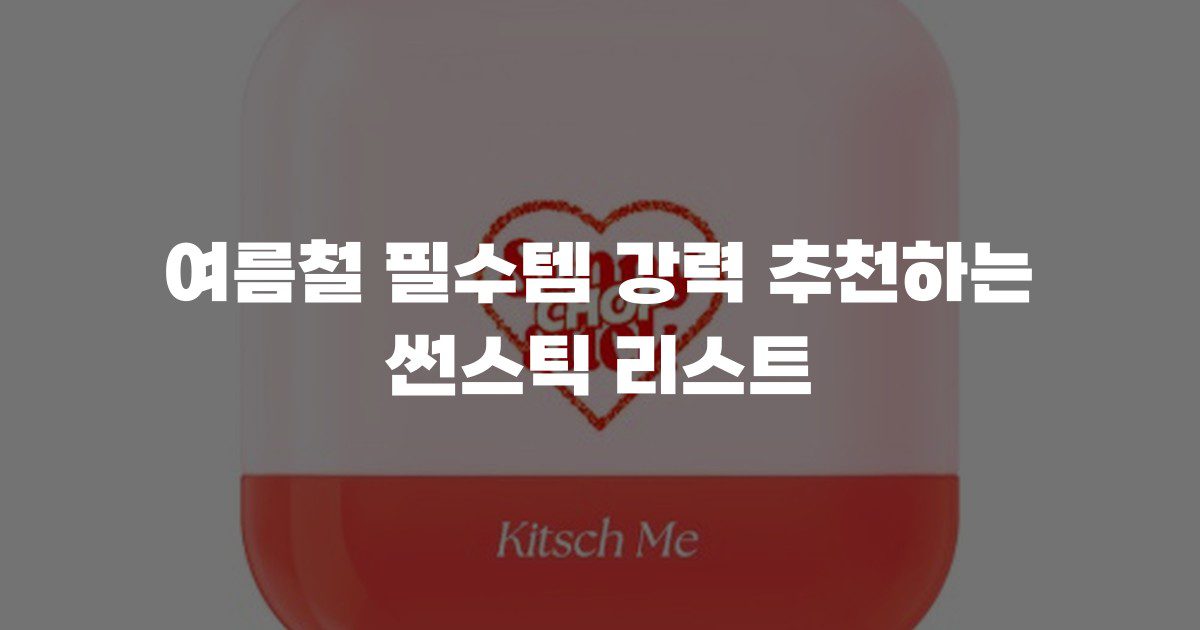 여름철 필수템 강력 추천하는 썬스틱 리스트