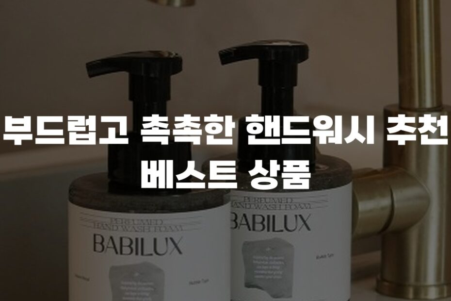 부드럽고 촉촉한 핸드워시 추천 베스트 상품