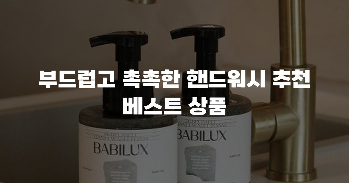 부드럽고 촉촉한 핸드워시 추천 베스트 상품
