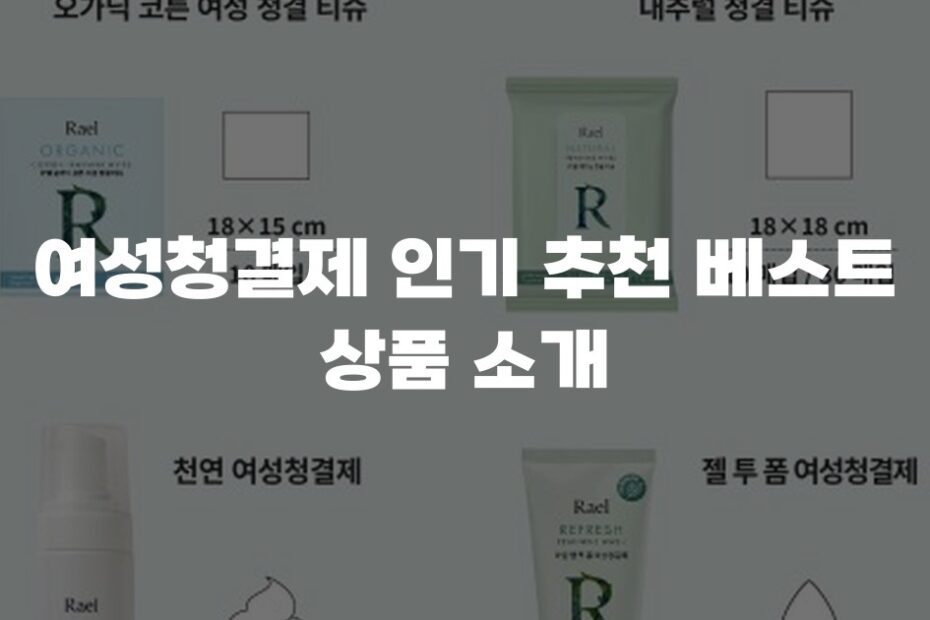여성청결제 인기 추천 베스트 상품 소개