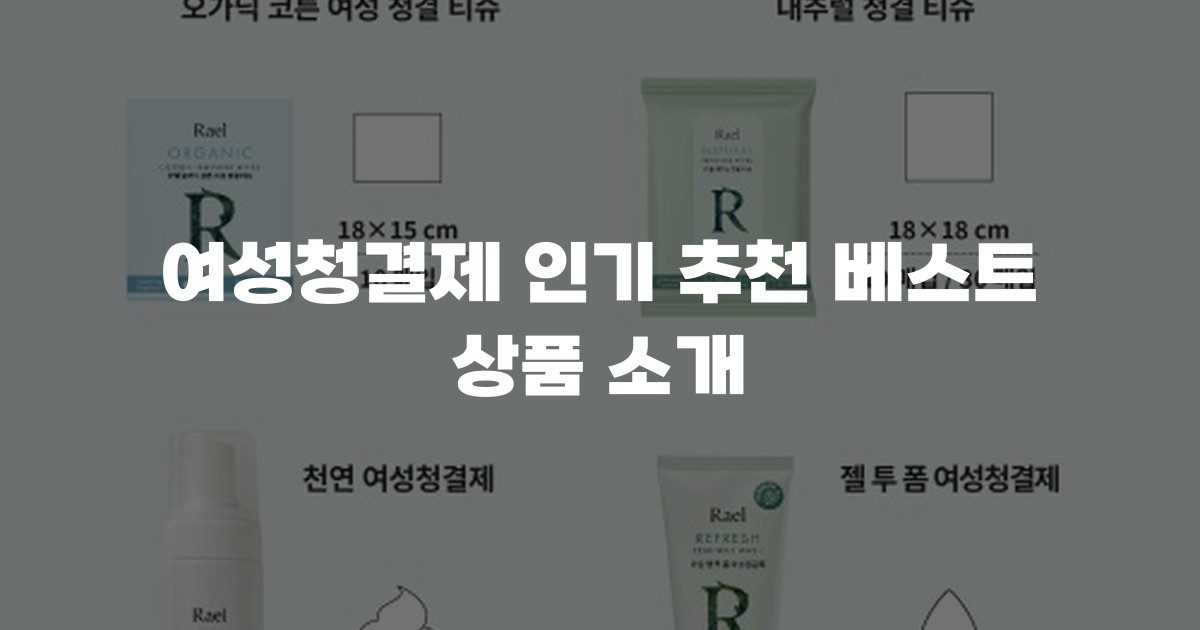 여성청결제 인기 추천 베스트 상품 소개