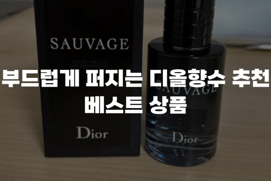 부드럽게 퍼지는 디올향수 추천 베스트 상품