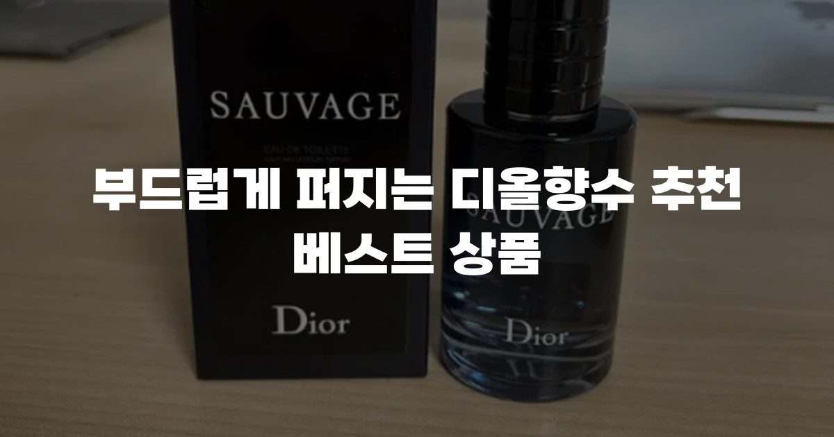 부드럽게 퍼지는 디올향수 추천 베스트 상품