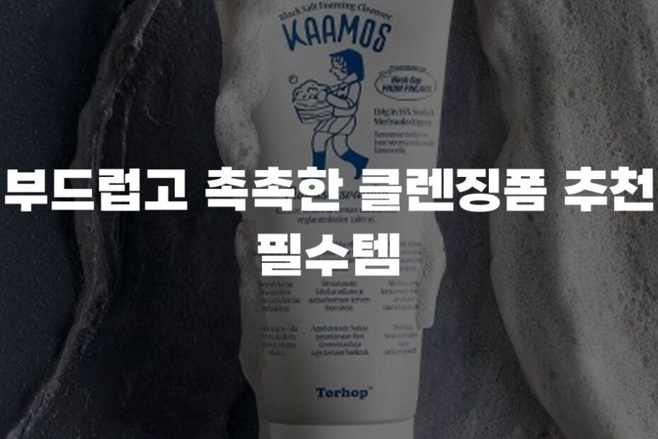 부드럽고 촉촉한 클렌징폼 추천 필수템