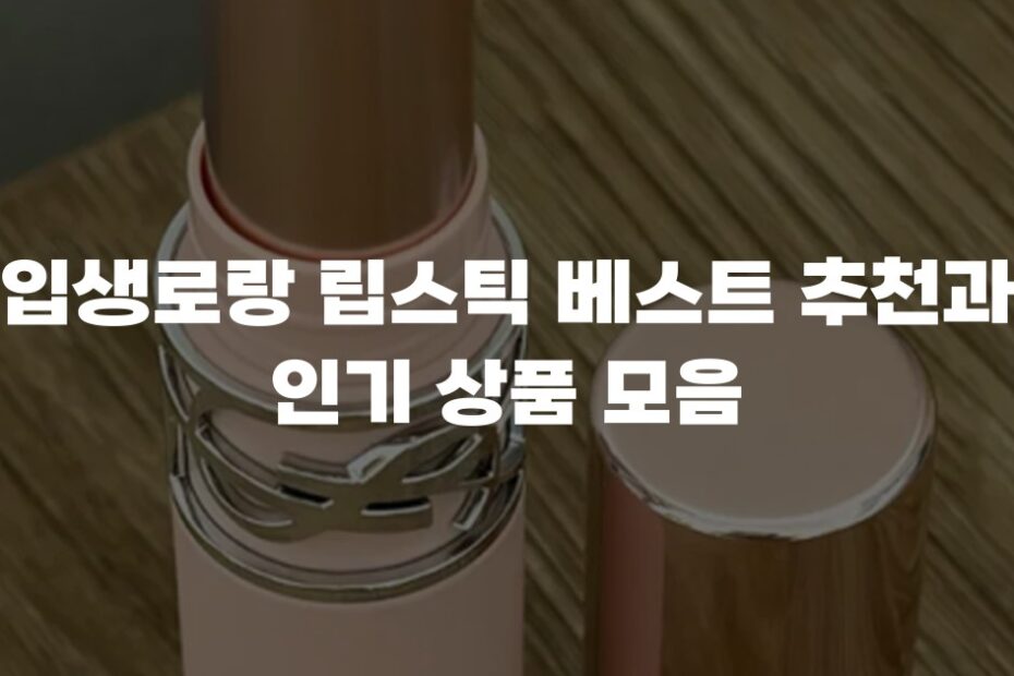 입생로랑 립스틱 베스트 추천과 인기 상품 모음