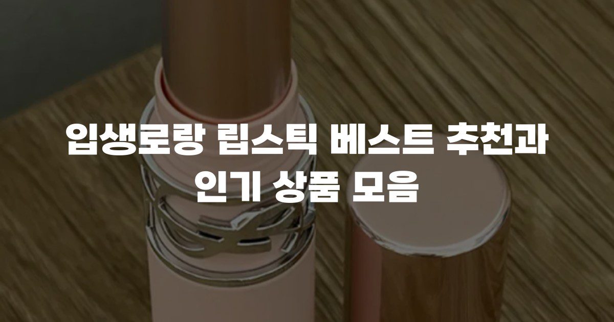 입생로랑 립스틱 베스트 추천과 인기 상품 모음