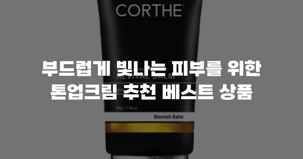 부드럽게 빛나는 피부를 위한 톤업크림 추천 베스트 상품