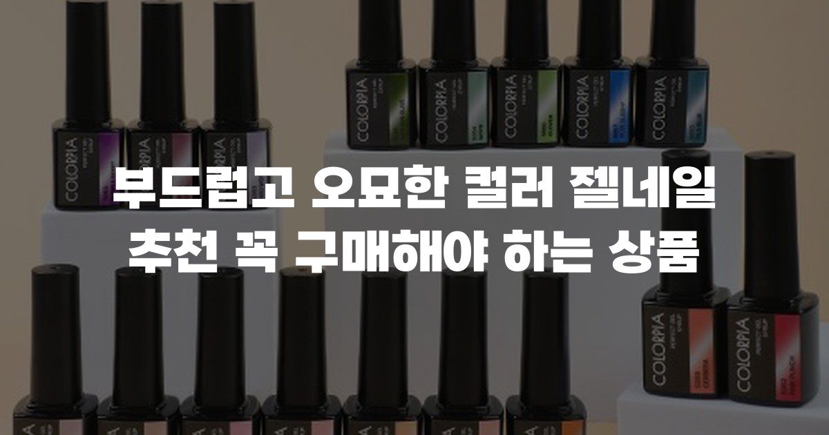 부드럽고 오묘한 컬러 젤네일 추천 꼭 구매해야 하는 상품