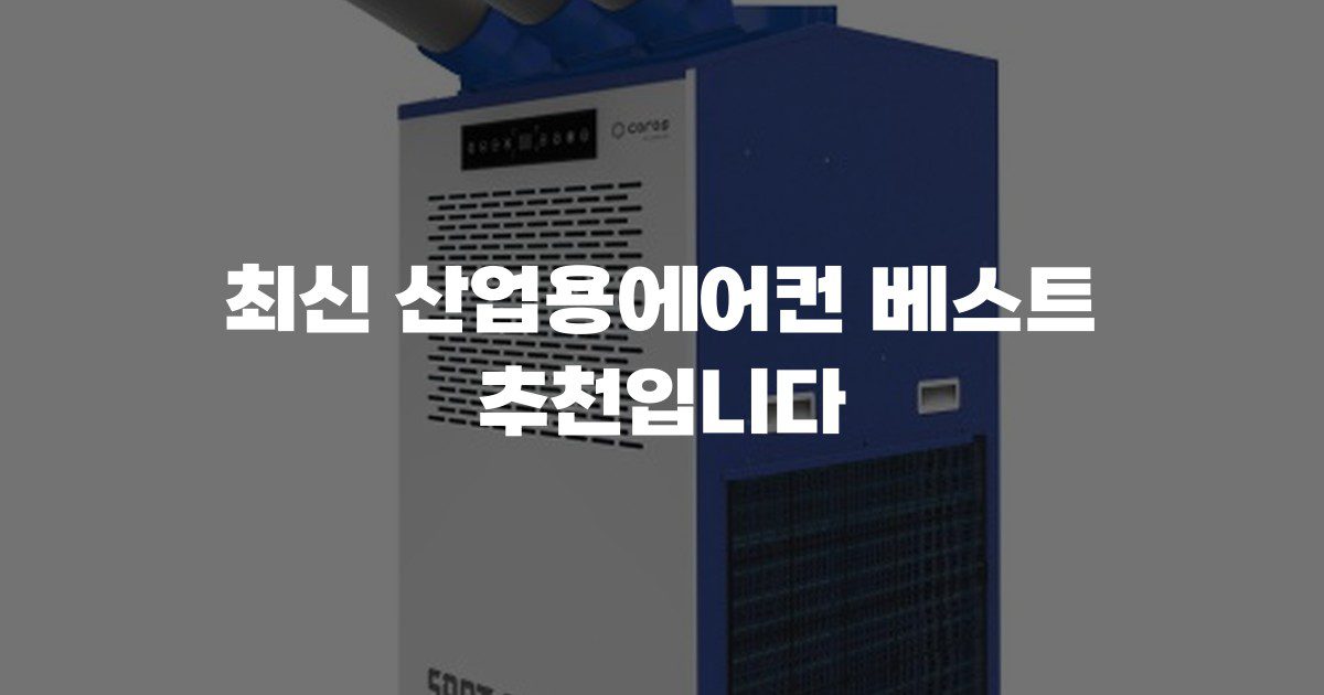최신 산업용에어컨 베스트 추천입니다