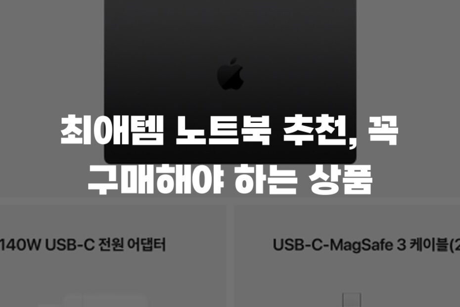 최애템 노트북 추천, 꼭 구매해야 하는 상품