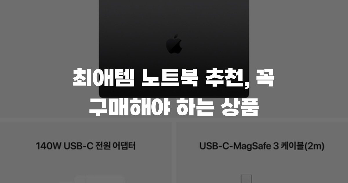 최애템 노트북 추천, 꼭 구매해야 하는 상품