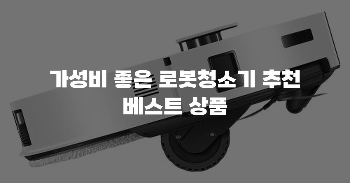 가성비 좋은 로봇청소기 추천 베스트 상품