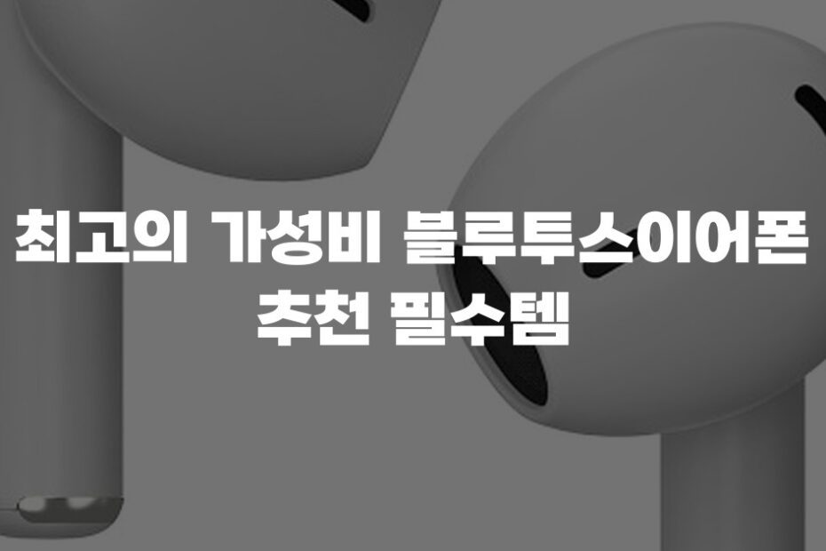 최고의 가성비 블루투스이어폰 추천 필수템
