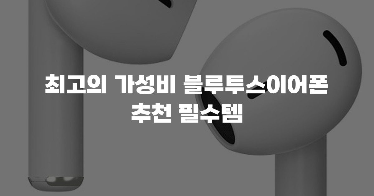 최고의 가성비 블루투스이어폰 추천 필수템