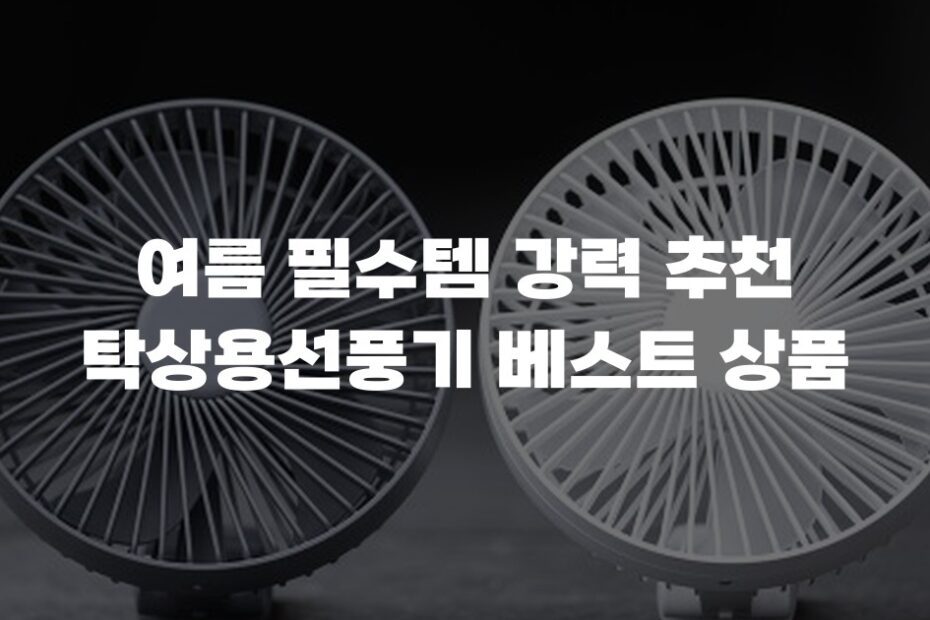여름 필수템 강력 추천 탁상용선풍기 베스트 상품