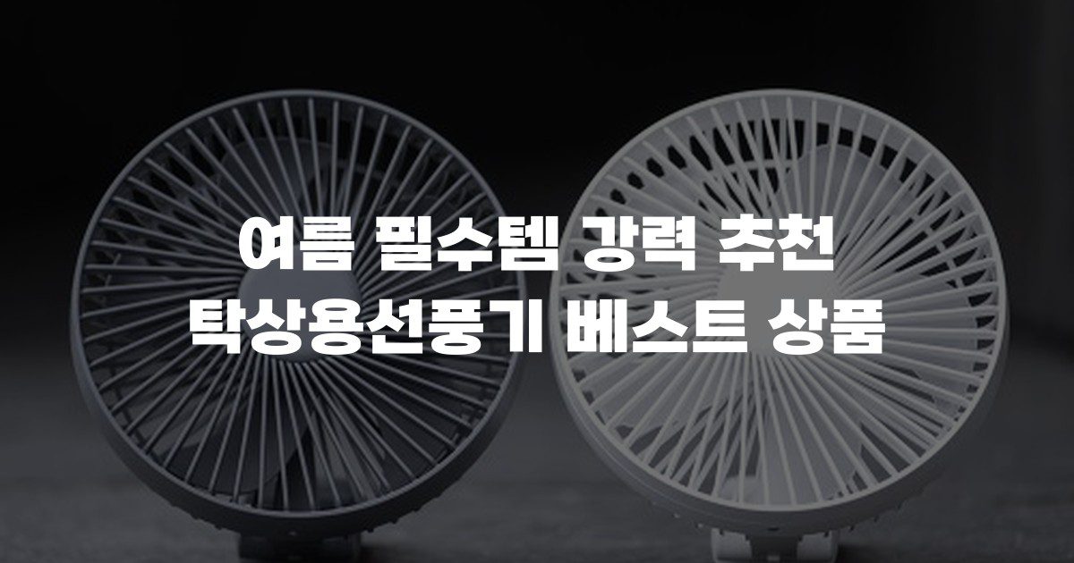 여름 필수템 강력 추천 탁상용선풍기 베스트 상품