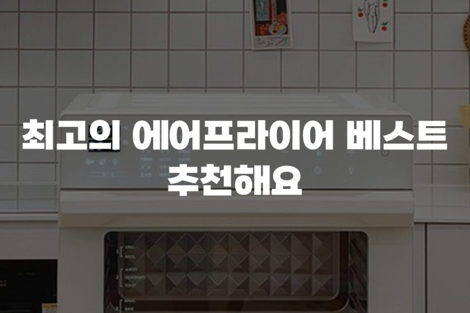 최고의 에어프라이어 베스트 추천해요