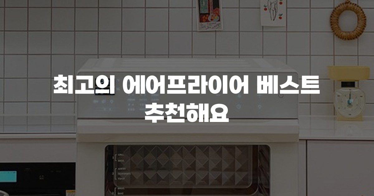 최고의 에어프라이어 베스트 추천해요