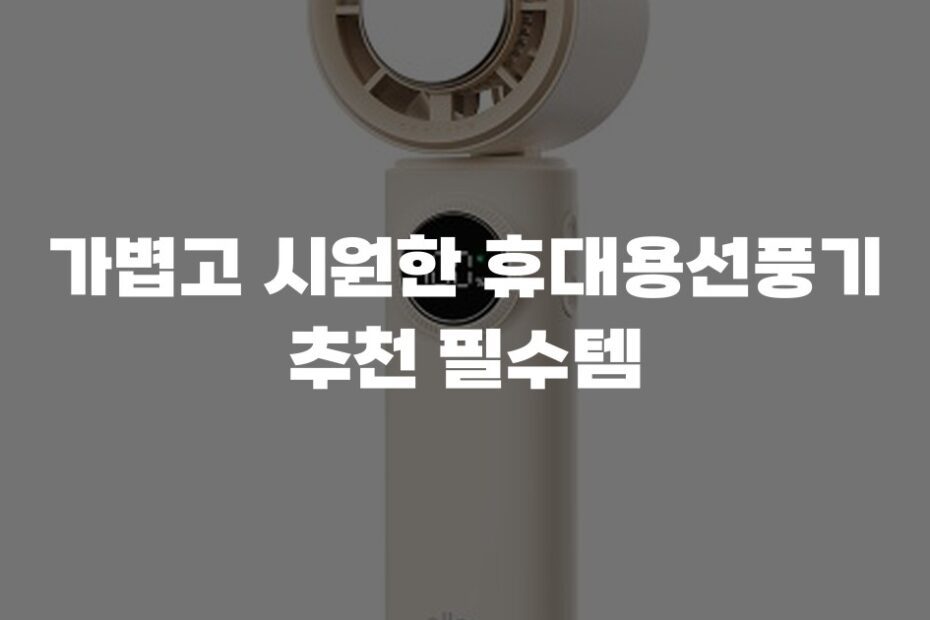 가볍고 시원한 휴대용선풍기 추천 필수템