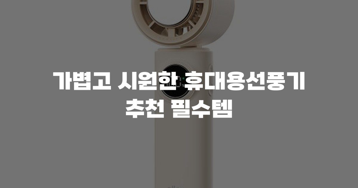 가볍고 시원한 휴대용선풍기 추천 필수템