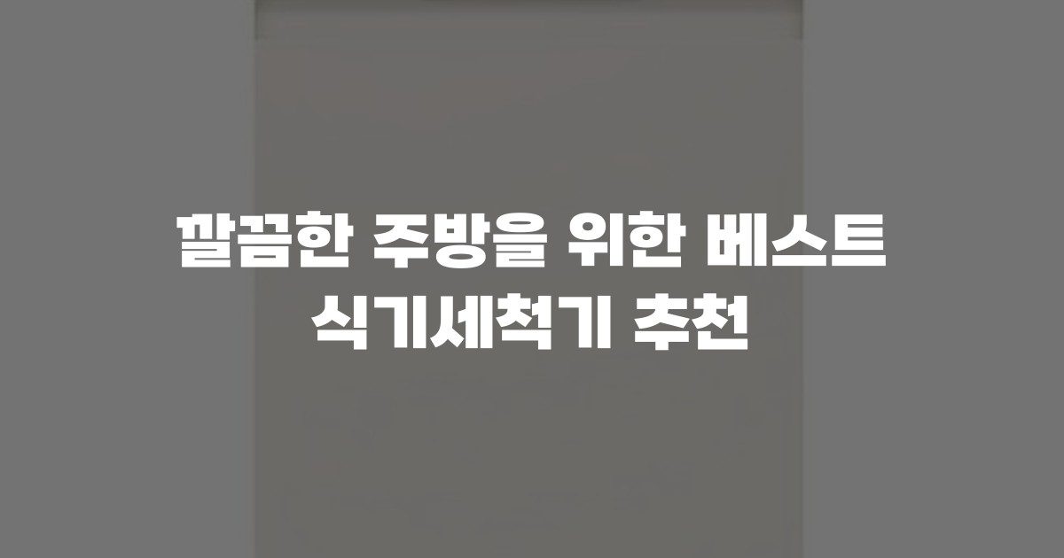 깔끔한 주방을 위한 베스트 식기세척기 추천