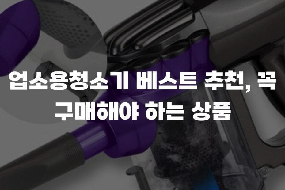 업소용청소기 베스트 추천, 꼭 구매해야 하는 상품