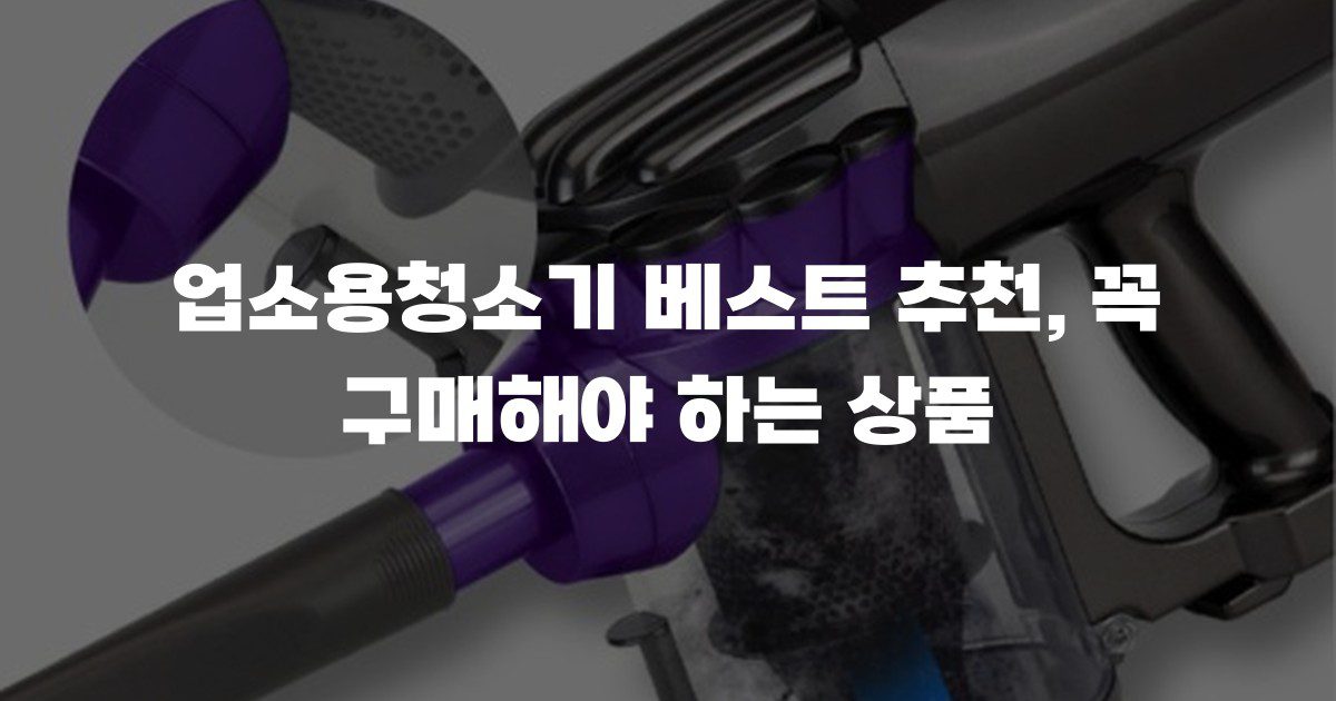 업소용청소기 베스트 추천, 꼭 구매해야 하는 상품